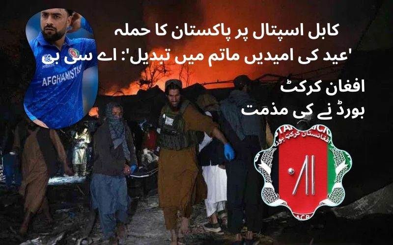 افغانستان کرکٹ بورڈ نے کہاعید کی امیدیں ماتم میں تبدیل 